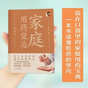 学问家庭养生保健书籍家庭健康用药宝典全新正版 家庭用药宜忌随身查蔡向红著彩色图解版 安全有效用药避免药物伤害一本书读懂吃药