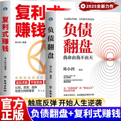 负债翻盘复利式赚钱正版书籍