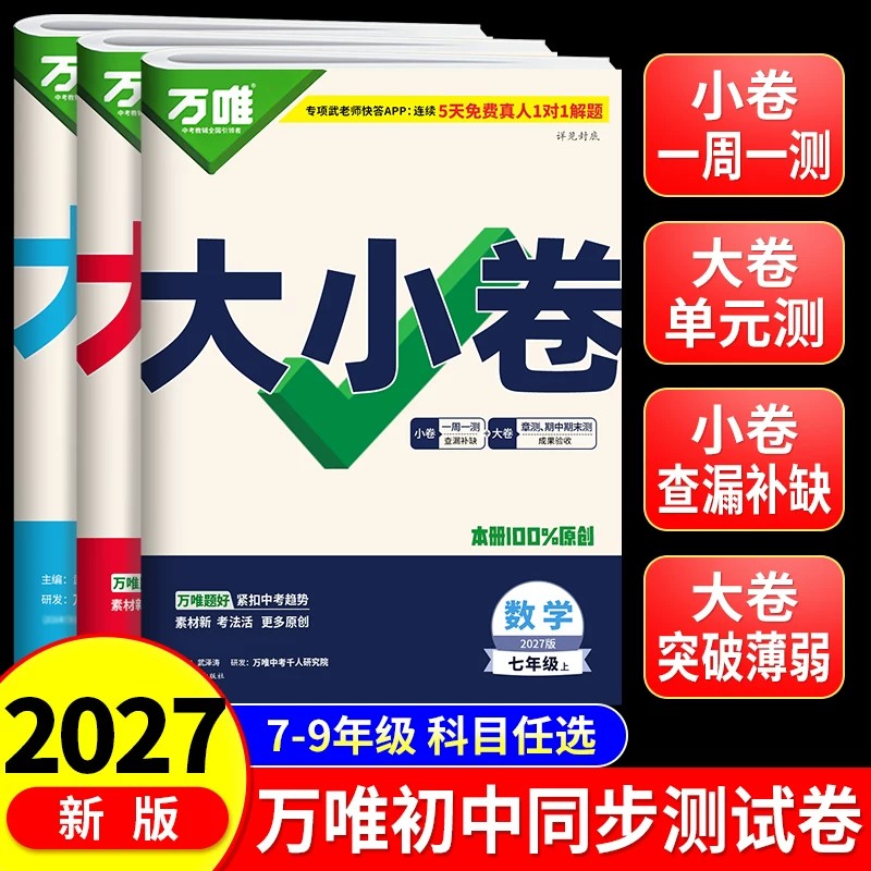 2027新版万唯中考大小卷上册下册