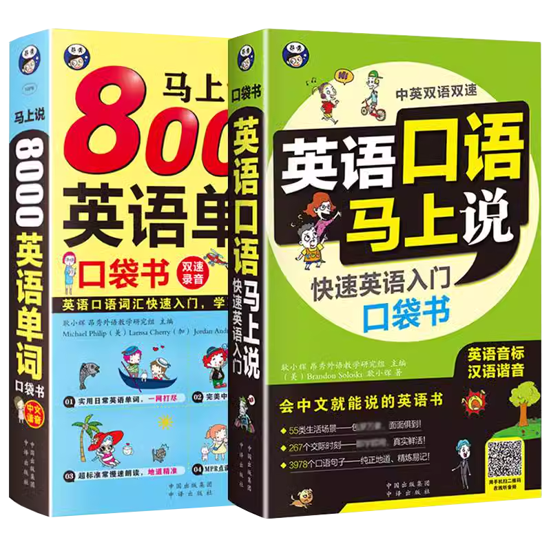 英语口语马上说全套8000英语单词口袋书简单日常双语实用单词速成学习神器零基础自学教材从入门到精通英文词汇音标口语教材对话书