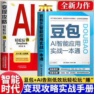 豆包AI智能应用实战一本通AI变现攻略零基础用豆包变现实操指南职场文案设计办公学习全赛道AI变现参考副业创业零门槛效率创富手册