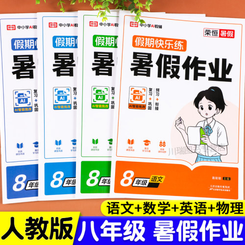 2026新版八年级下册暑假作业全套