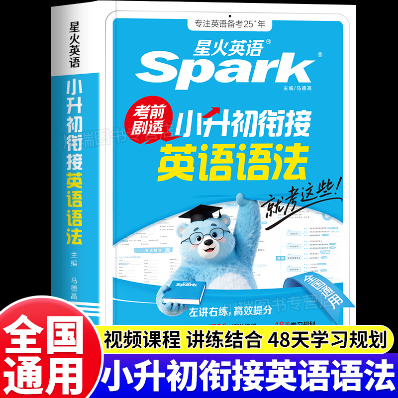 星火英语小升初英语语法专项训练