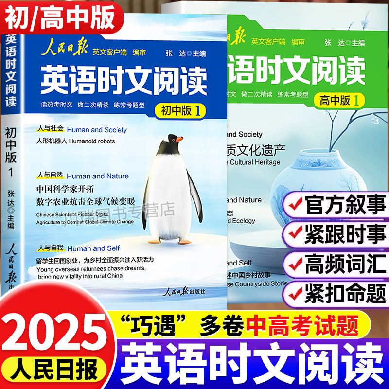 2025新版人民日报英语时文阅读初高中快捷英语活页时文阅读理解与完形填空训练真题模拟选文紧跟热点资讯聚焦国内外大事杂志速递