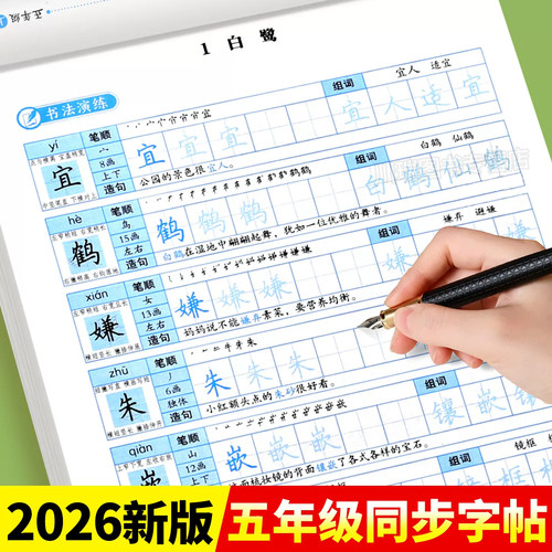 小学五年级上册语文同步练字帖