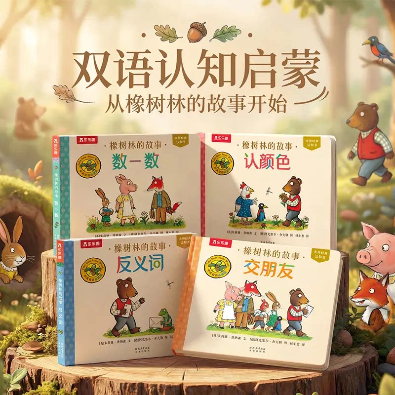 乐乐趣橡树林的故事绘本全套4册