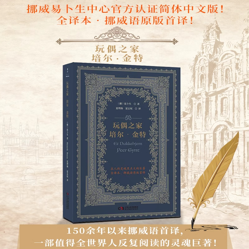 玩偶之家培尔金特戏剧集经典正版