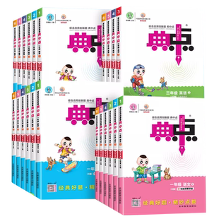2026新版典中点人教版一二年级三四五六年级下册上册语文数学英语全套同步训练练习册题北师大苏教外研版小学生课时作业本荣德基下