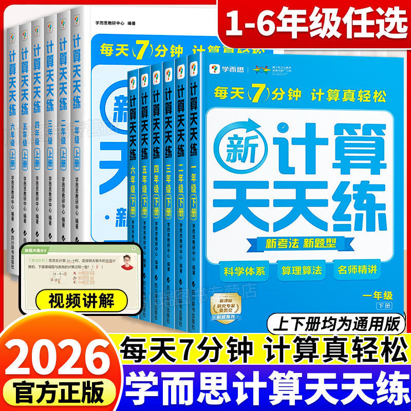2026学而思数学新计算天天练小学一二三四五六年级上下册通用版教材同步专项训练习册加减法速算巧算口算题卡每日一练数学思维训练