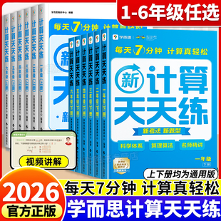 2026学而思数学新计算天天练小学一二三四五六年级上下册通用版 教材同步专项训练习册加减法速算巧算口算题卡每日一练数学思维训练