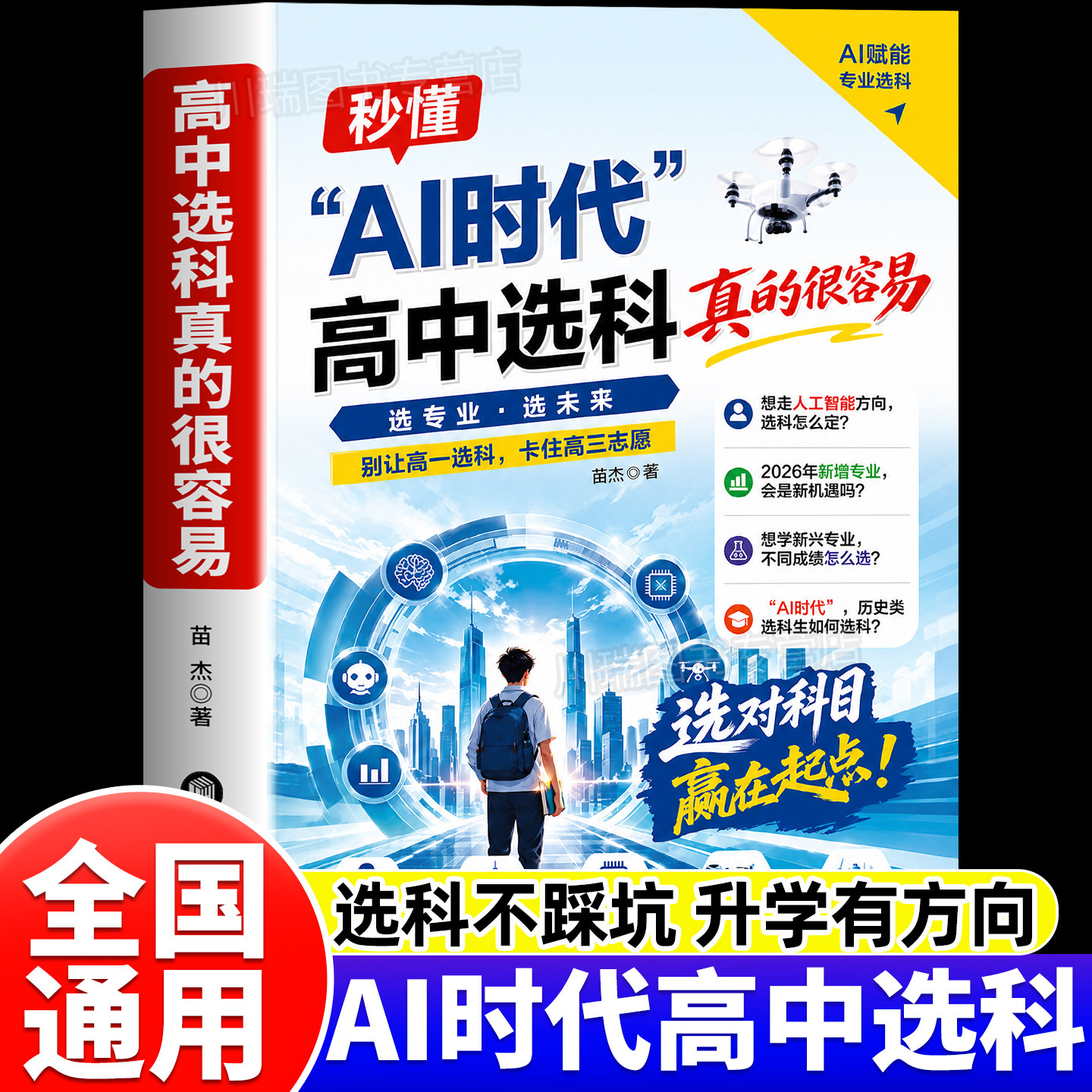 卷霸2026新版AI时代高中选科真的很容易普通高中选科指导书籍高一升学招生解读新高考3+1+2模式学生发展指导选科指南职业生涯规划