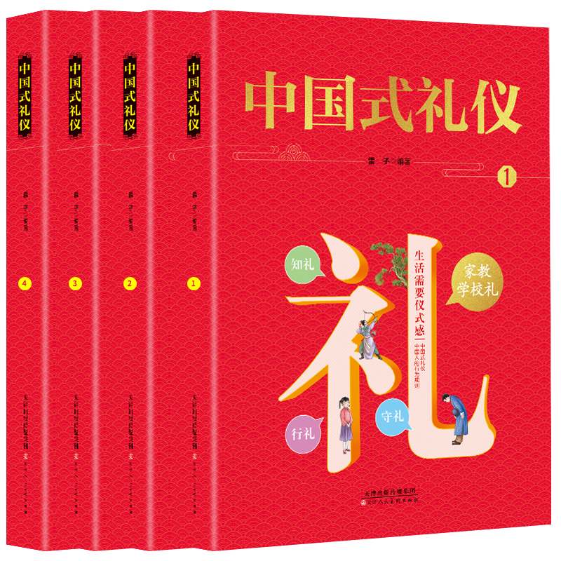 正版中国式礼仪全套4册彩绘版