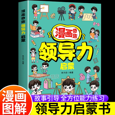 漫画奇趣领导力启蒙儿童故事书