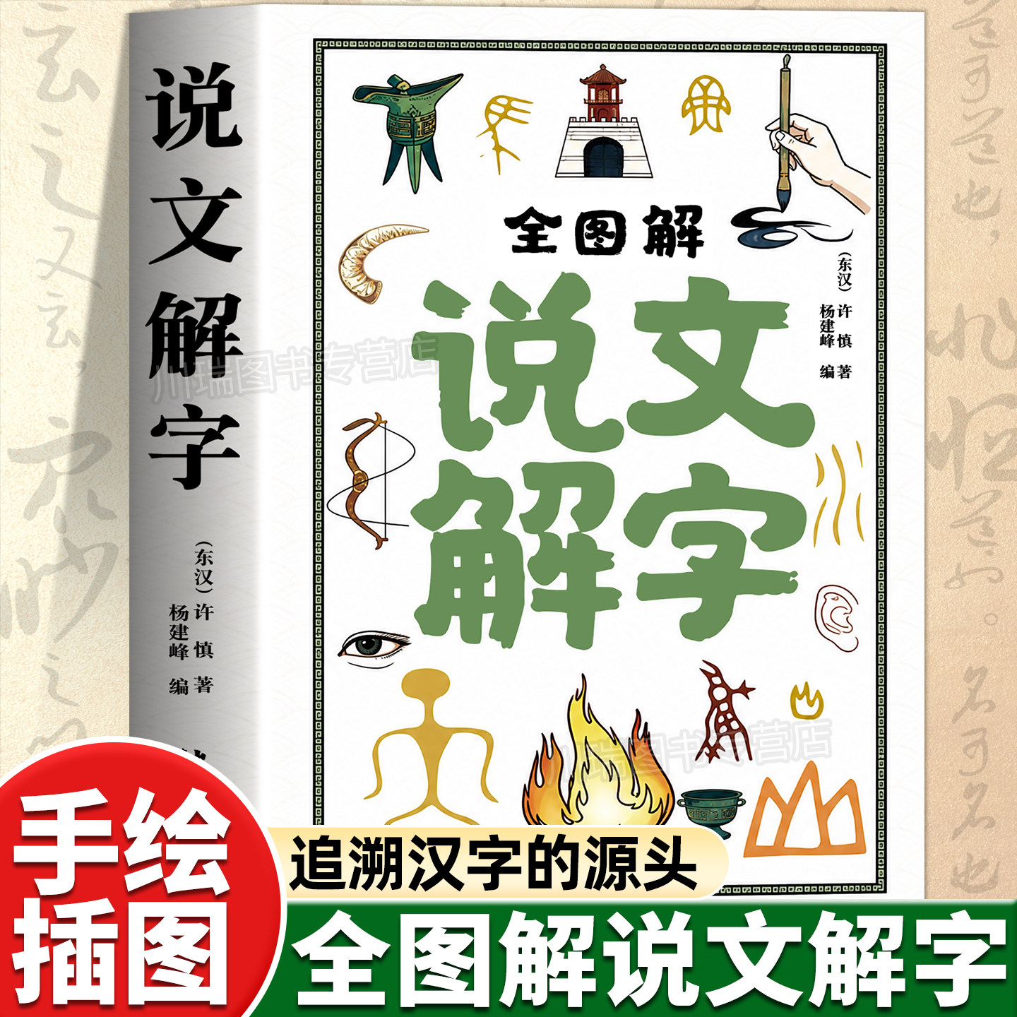 全图解说文解字彩图版语言文字图解说文解字许慎古代汉语字典详解部首咬文嚼字细说汉字的故事画说汉字中国汉字解儿童认字详解书籍