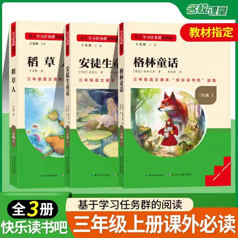 快乐读书吧三年级上册课外阅读书