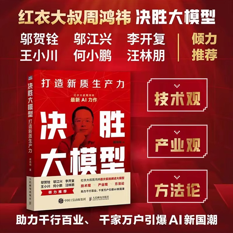 决胜大模型打造新质生产力周鸿祎著正版大模型发展的十二个趋势预测红衣大叔周鸿祎最新AI力作企业AI人工智能转型规划建设畅销书籍