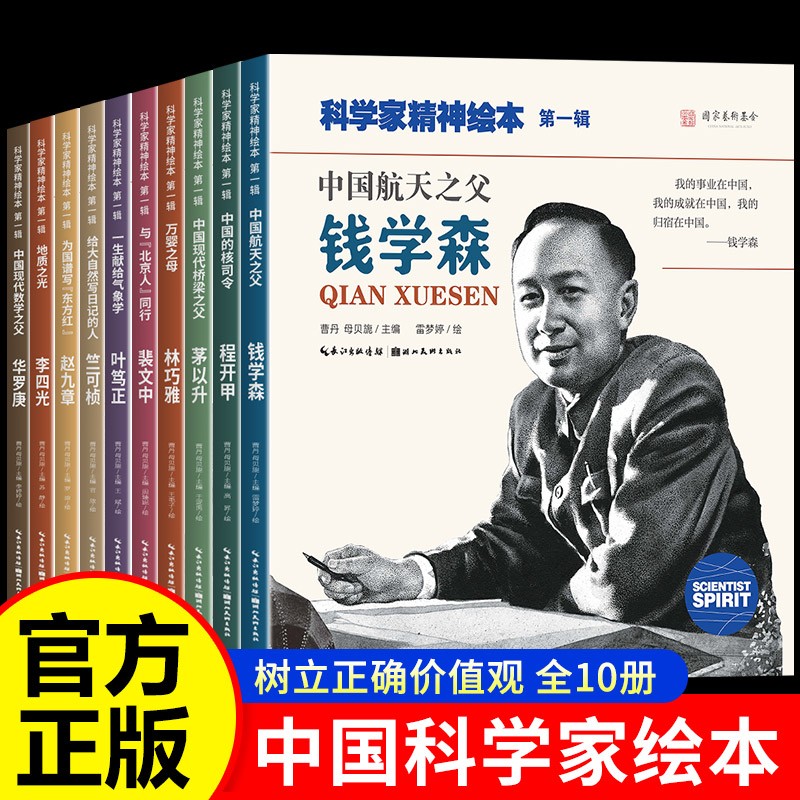 中国科学家的故事绘本全套10册