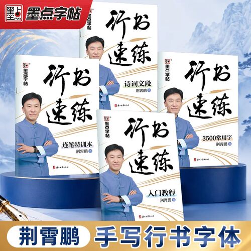 墨点荆霄鹏行书速练字帖成人练字