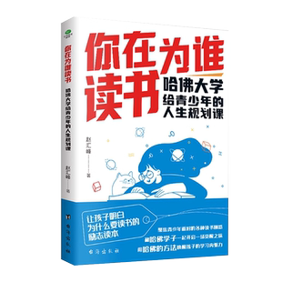 你在为谁读书正版哈佛大学给青少年的人生规划课聚焦学生读书困惑自主高效学习能力习惯时间管理情绪管理教育指南青少年成长励志书
