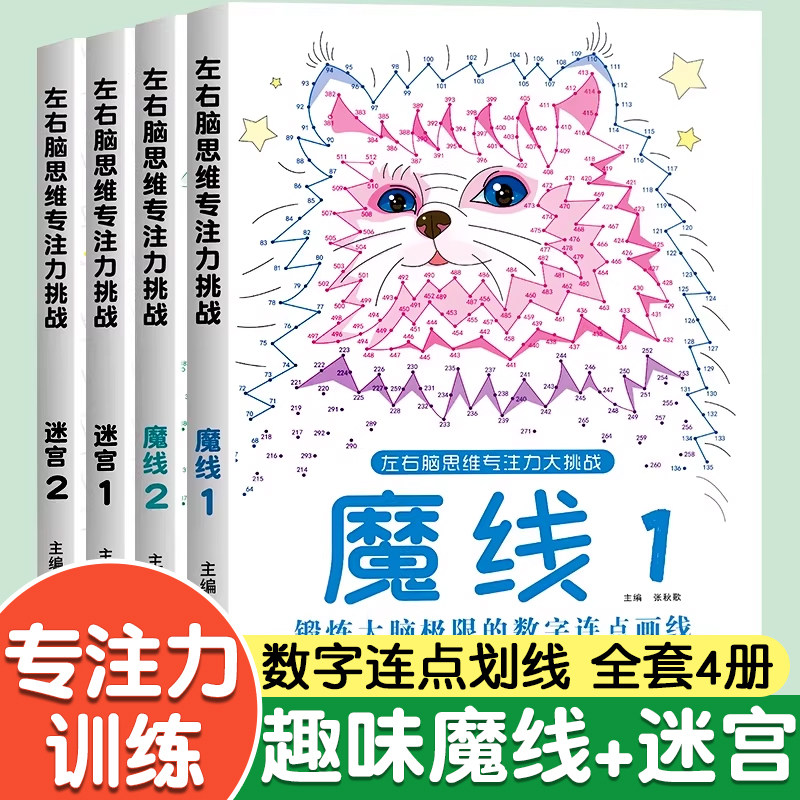 魔线迷宫左右脑思维专注力训练大挑战迷宫1/2魔线1/2适合3-10岁儿童魔线数字连线益智游戏儿童数字画本全脑开发思维拓展训练趣味书
