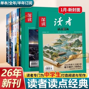 2026版读者读点经典期刊杂志初中高中语文课外阅读经典期刊1到12月单本半年全年订阅青少年文学经典美文佳句文摘作文摘抄素材积累