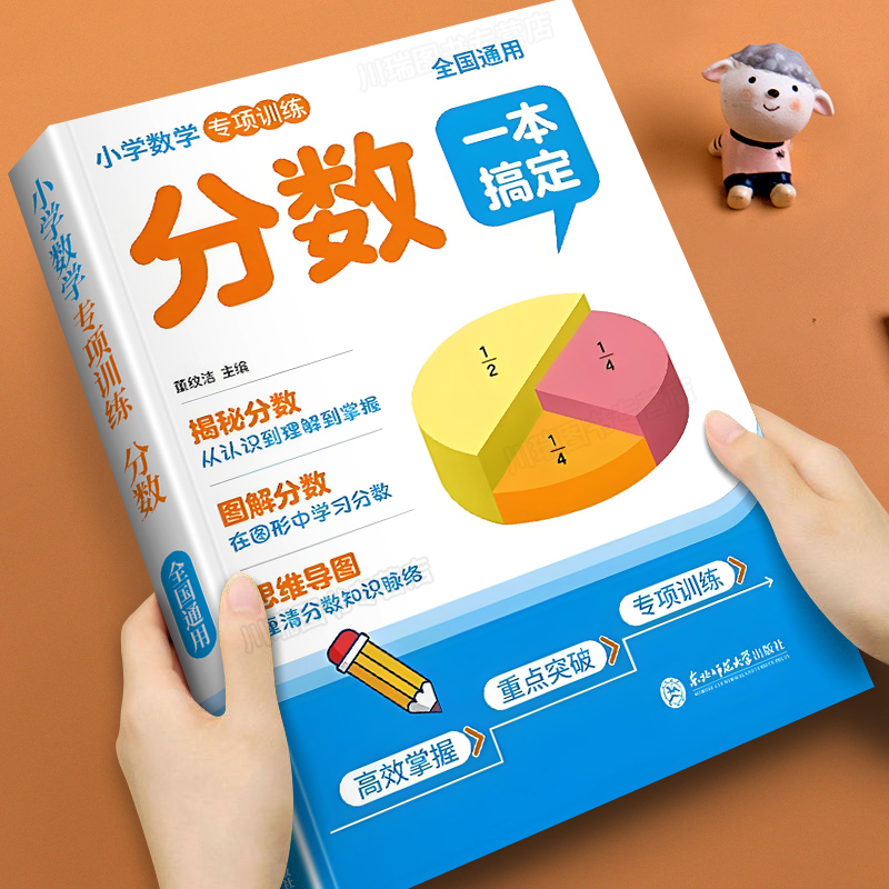 一本搞定分数小学数学专项训练