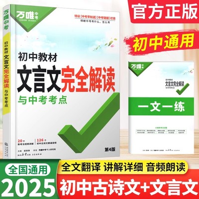 2025万唯中考初中文言文完全解读