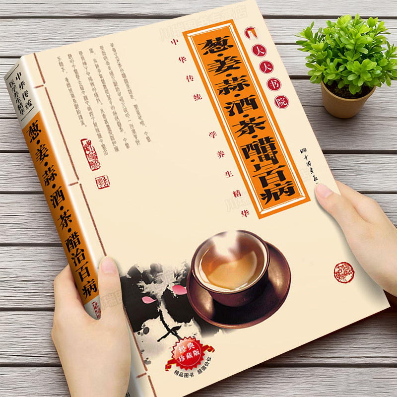 葱姜蒜酒茶醋治百病正版书籍中华传统集千年智慧成治病奇方养生书籍零基础小白一看就会华夏养生精华居家常备养生健康指南手册必备
