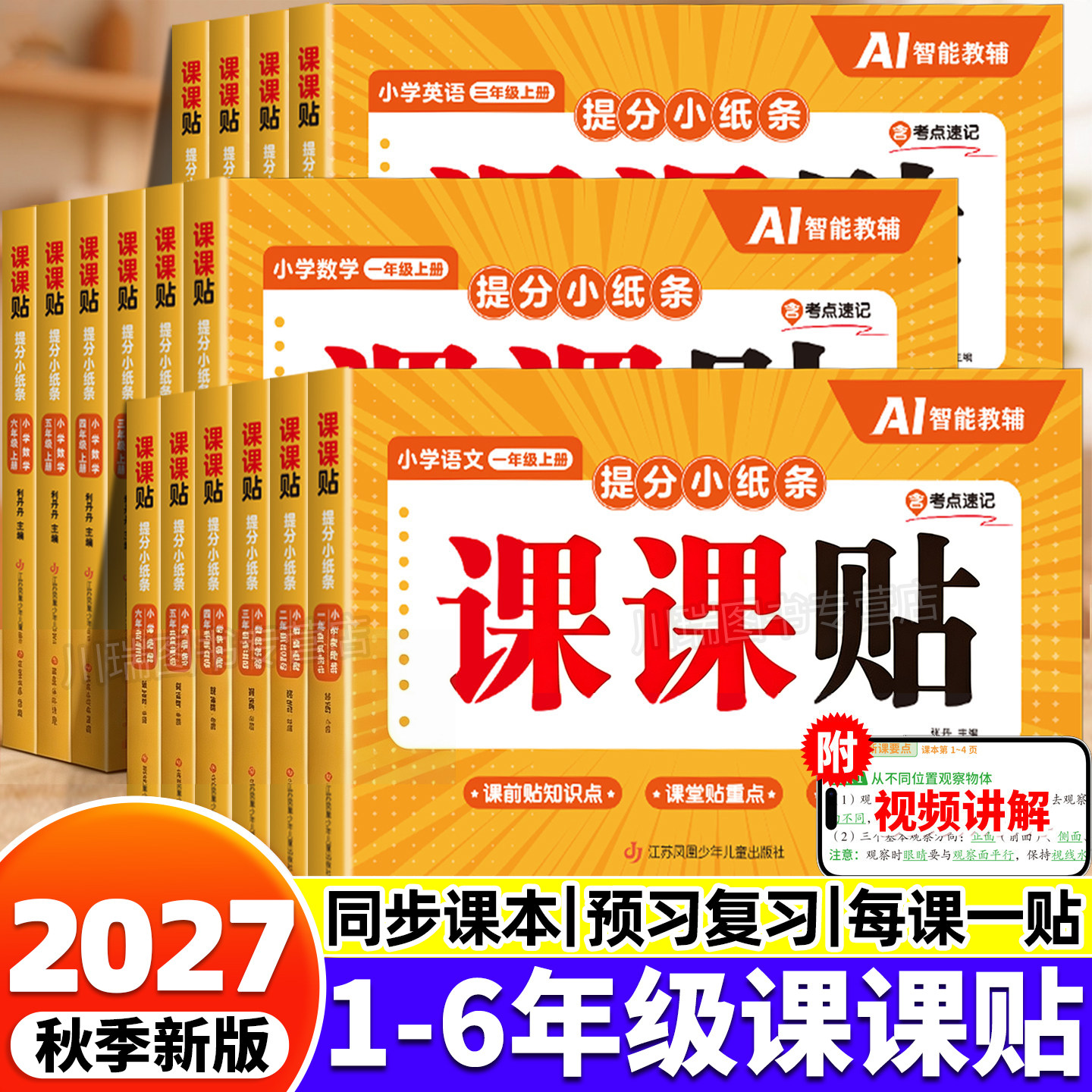 2027新版提分小纸条语文课课贴数学每天1道附加题小学同步练习册一二三四五六年级上册课本配套人教版教材预习神奇贴重点课堂笔记