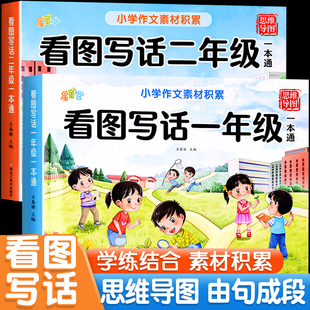 看图写话一本通一年级二年级看图说话写话每日一练人教版 小学作文起步入门素材积累专项训练优美句子范文好词句作文仿写大全上下册