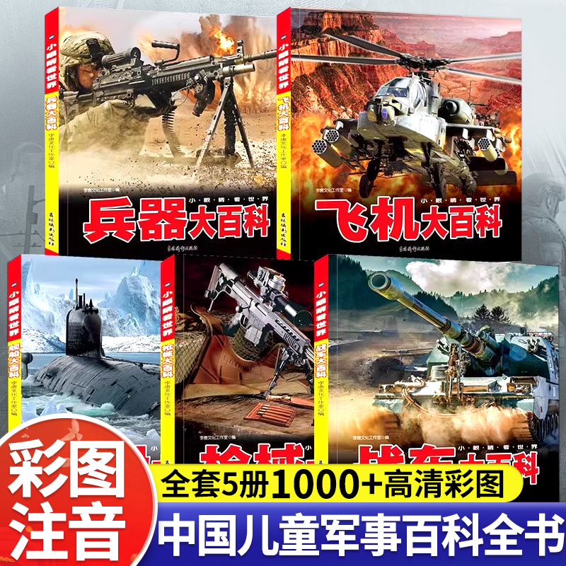 中国儿童军事百科全书彩图注音版