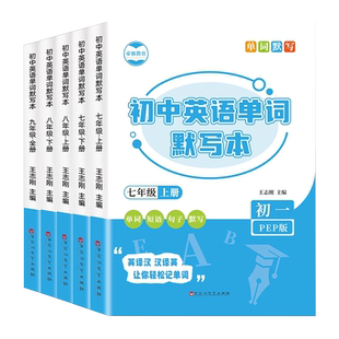 初中英语单词默写本人教版同步教材听写本初一初二初三七八九年级上册下册短语句子抄写本中考必备背词汇单词本英汉互译练习册习题