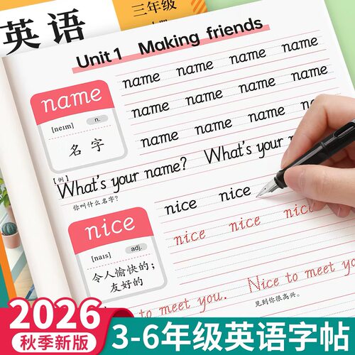 2026小学英语同步练字帖3-6年级