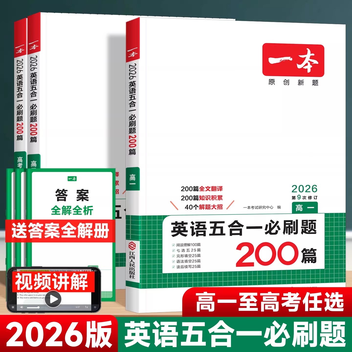 一本高中英语五合一必刷题200篇