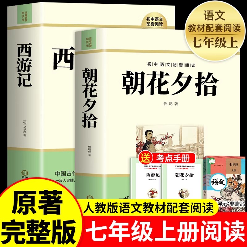 朝花夕拾西游记七年级课外阅读书