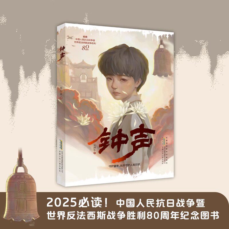 钟声吴洲星著正版纪念中国人民抗日战争胜利周年图书铭记历史爱国教育国之脊梁红色教育书籍9-12岁四五六年级小学生课外阅读书籍