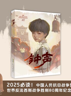 钟声吴洲星著正版纪念中国人民抗日战争胜利周年图书铭记历史爱国教育国之脊梁红色教育书籍9-12岁四五六年级小学生课外阅读书籍
