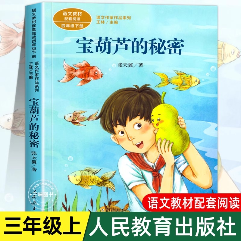 宝葫芦的秘密三年级必读课外书同步人教版小学语文教材配套阅读张天翼著人民教育出版社小学生三年级上册儿童文学经典阅读故事书籍