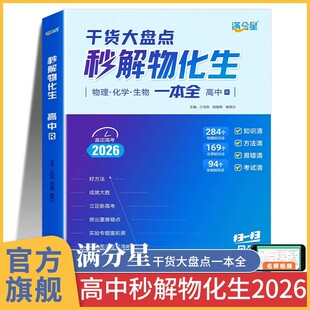 2026新版高中秒解物化生高考物理化学生物知识点汇总知识大盘点数理化一本全高中生必备通用版高一二三教辅公式总结大全秒懂一本通