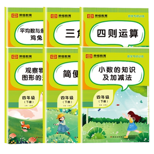四年级下册数学专项训练全套6册人教版小学4年级数学思维同步练习册四则运算鸡兔同笼简便运算应用计算强化训练口算题卡天天练习题