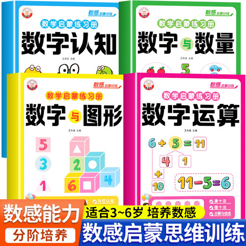 幼儿园3-8岁儿童数感启蒙练习册