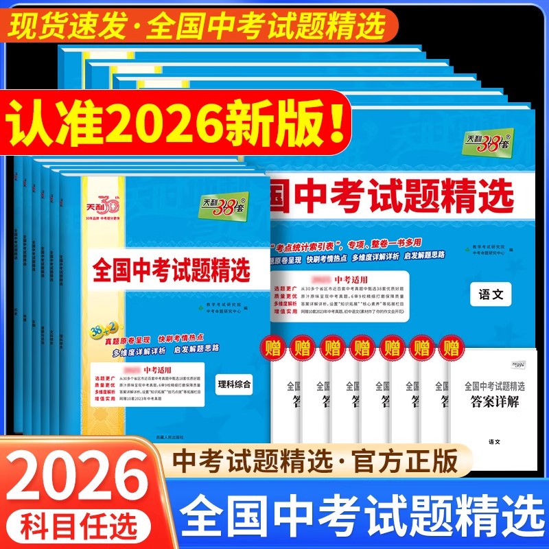 2026新版天利38套中考试题精选全国卷语文数学英语物理化学生物地理政治历史模拟试卷汇编初中必刷题初三九年级中考真题卷复习资料