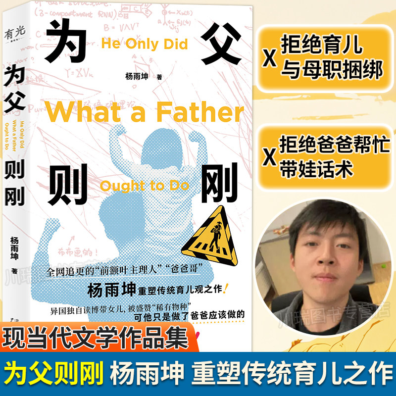 为父则刚杨雨坤前额叶主理人奶爸真实育儿纪实随笔亲子家庭教育打破固有育儿是妈妈天职爸爸只是帮忙的传统观念亲子教育书籍
