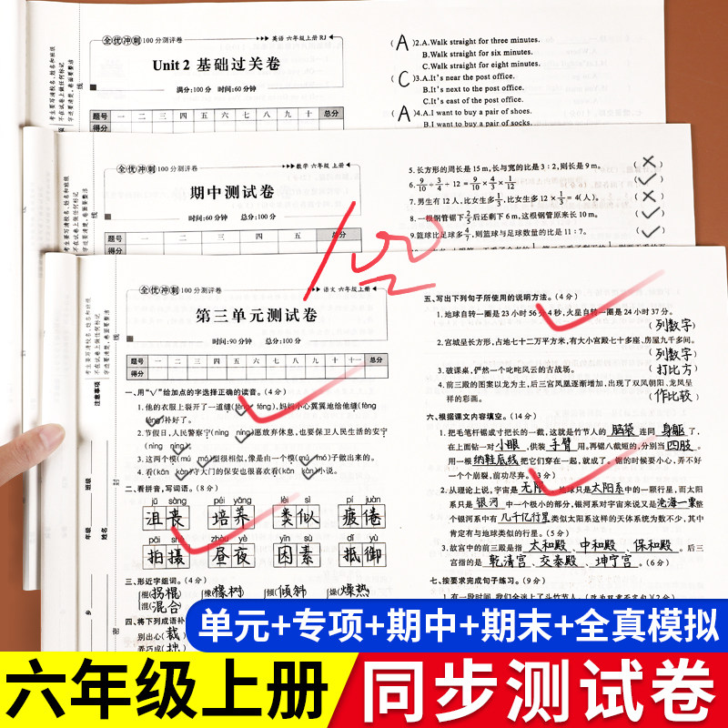 六年级上册试卷测试卷全套语文数学英语人教版同步练习册专项训练题小升初真题模拟卷小学6下必刷题单元期中期末考试复习卷子上册