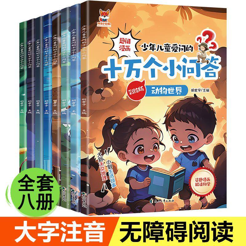 漫画少年儿童爱问的十万个小问答