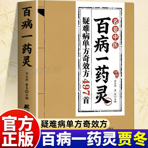 百病一药灵民间单验方偏方大全