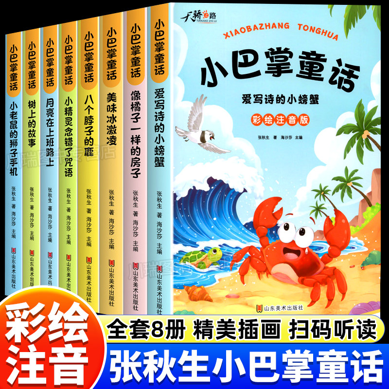 小巴掌童话绘本全套8册一年级注音版张秋生著儿童文学童话故事课本推荐阅读课外书必读二三年级上下册语文小学生课外阅读书籍读物