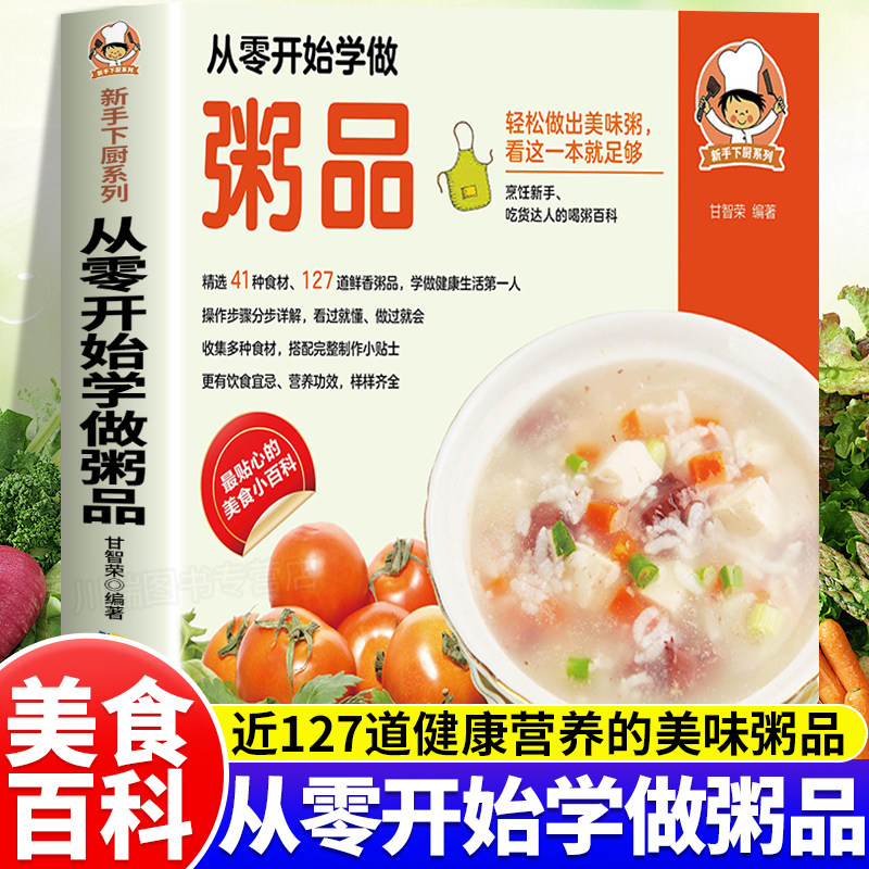 从零开始学做粥品正版做粥教程书