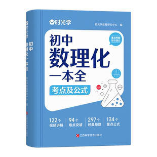 时光学初中数理化一本全考点及公式手册七八九年级数学物理化学知识定律理总结母题详解难点突破提分速记大全初一二三中考复习资料