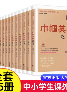 抵御外侮中华英豪传奇丛书全册15本中国历史名人巾帼英雄赵一曼邓世昌戚继光人物传记红色经典读物小学二三四五六年级课外阅读书籍